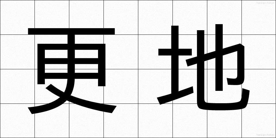 更地 (さらち)