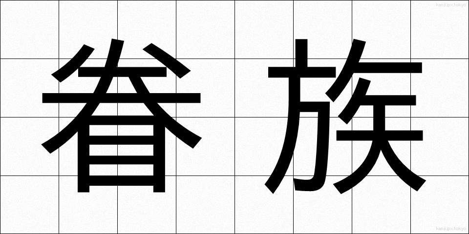 眷族 (けんぞく)