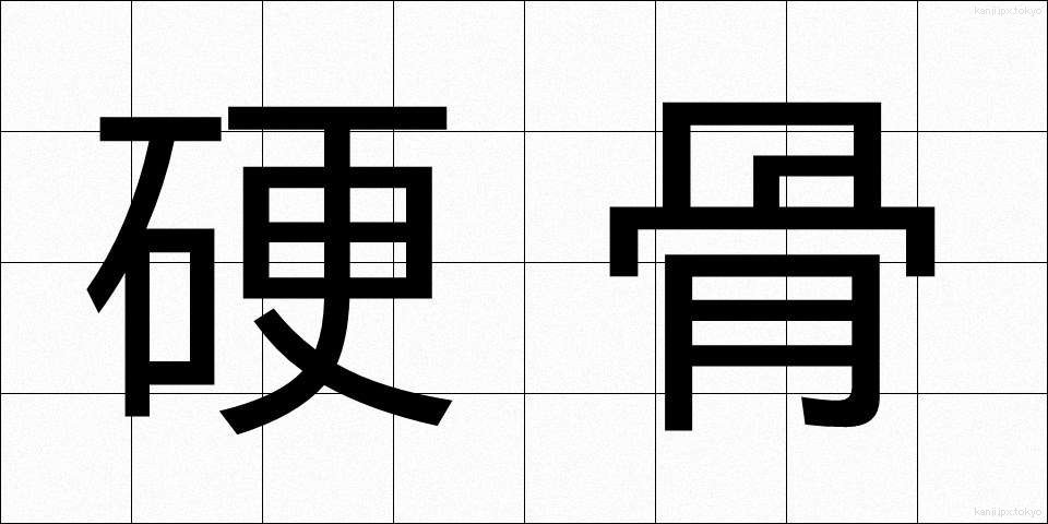 硬骨 (こうこつ)