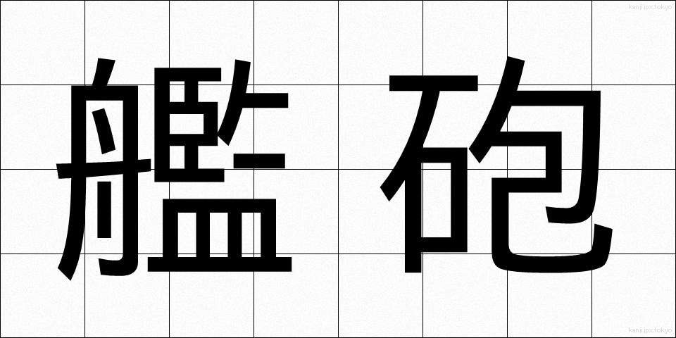 艦砲 (かんほう)