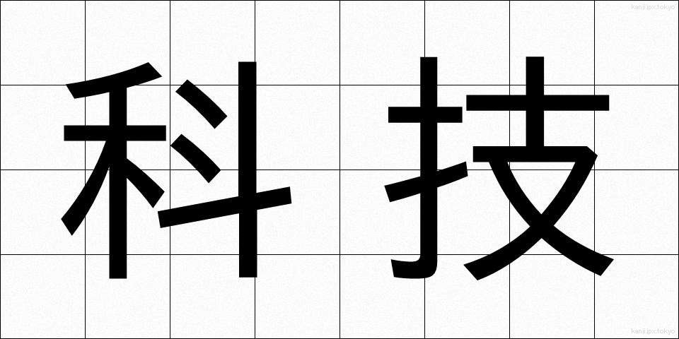 科技 (かぎ)