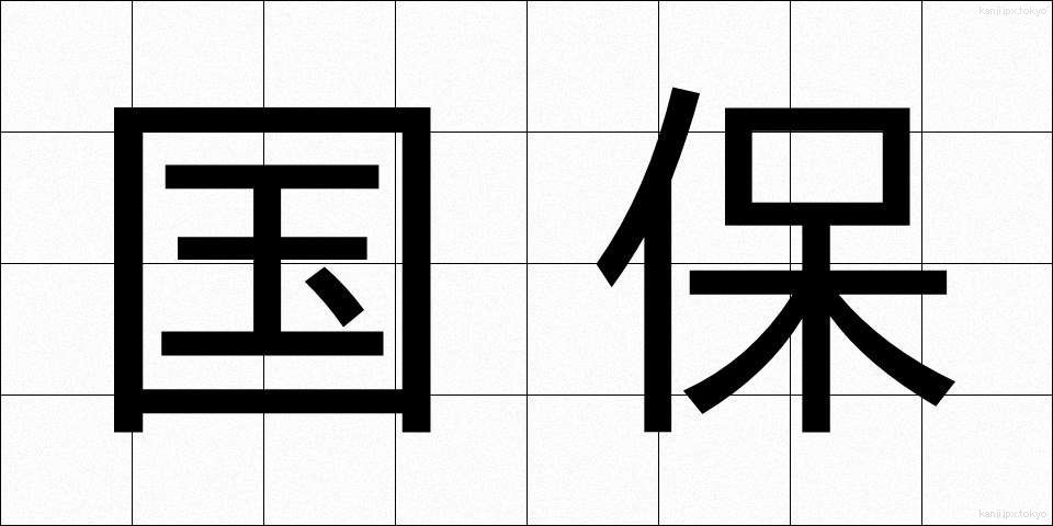 国保 (こくほ)