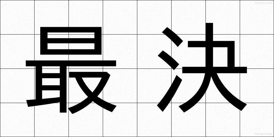 最決 (さいけつ)