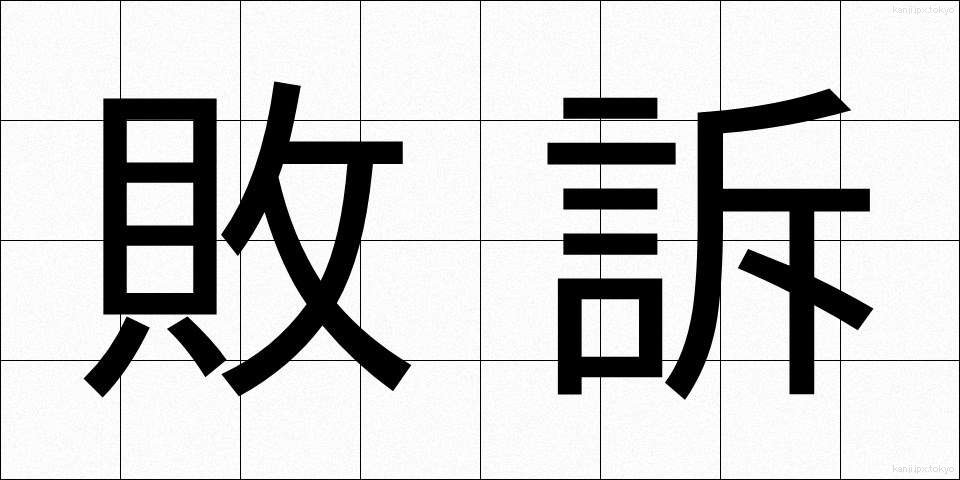 敗訴 (はいそ)