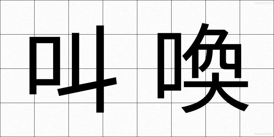 叫喚 (きょうかん)