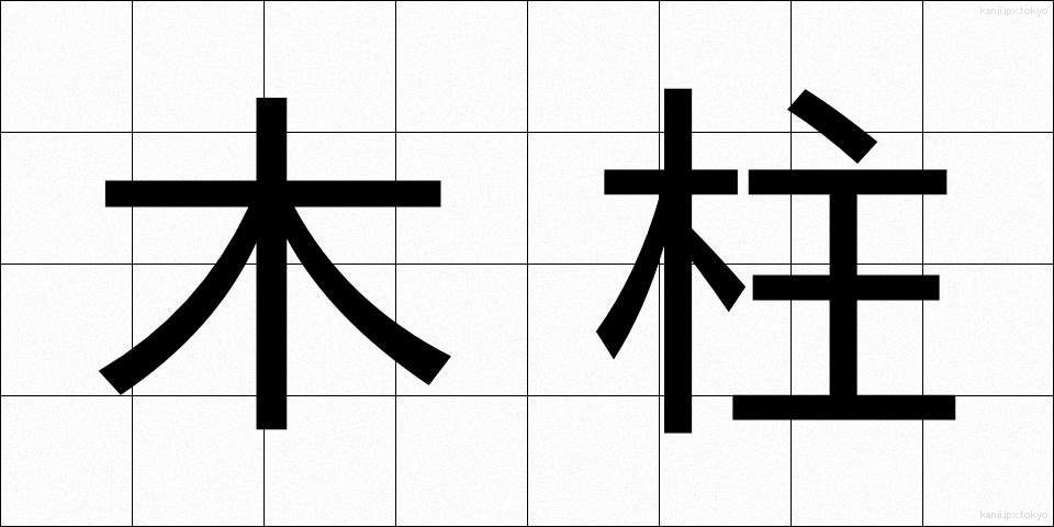 木柱 (もくちゅう)