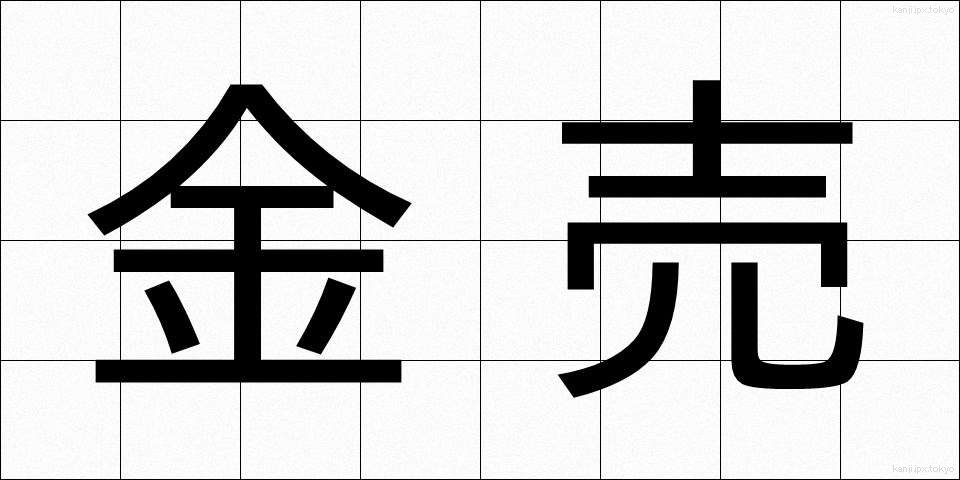 金売 (かなうり)