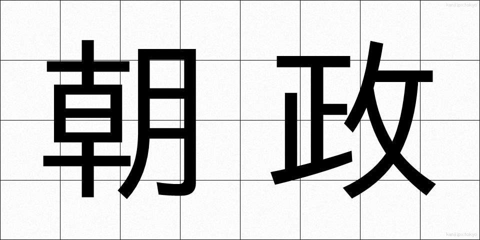 朝政 (ちょうせい)