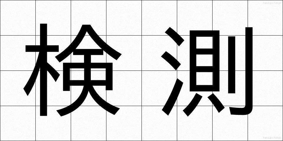 検測 (けんそく)