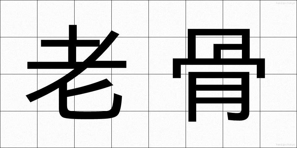 老骨 (ろうこつ)