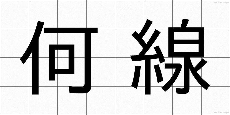 何線 (なんせん)