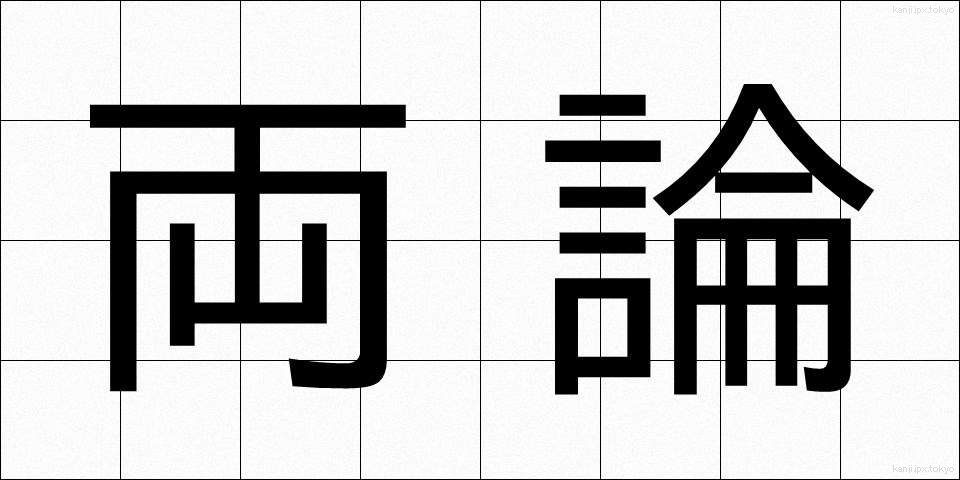 両論 (りょうろん)
