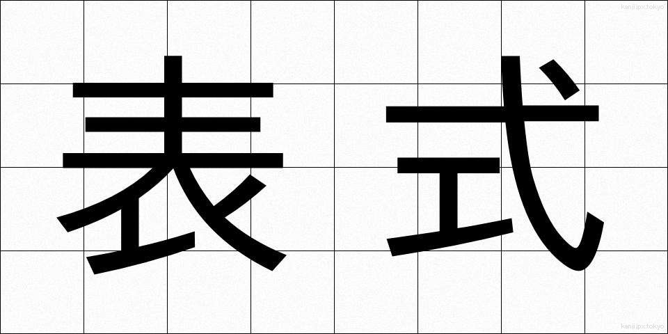 表式 (ひょうしき)