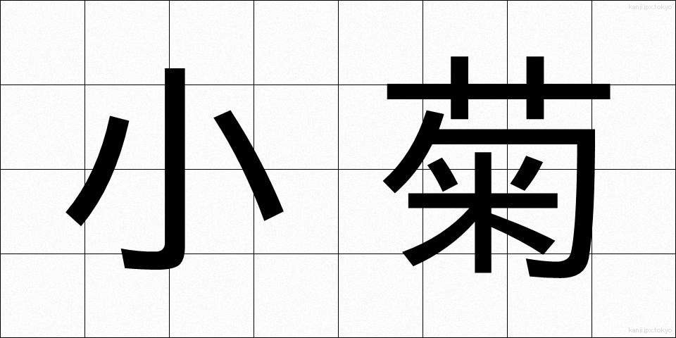 小菊 (こぎく)