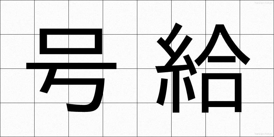 号給 (ごうきゅう)