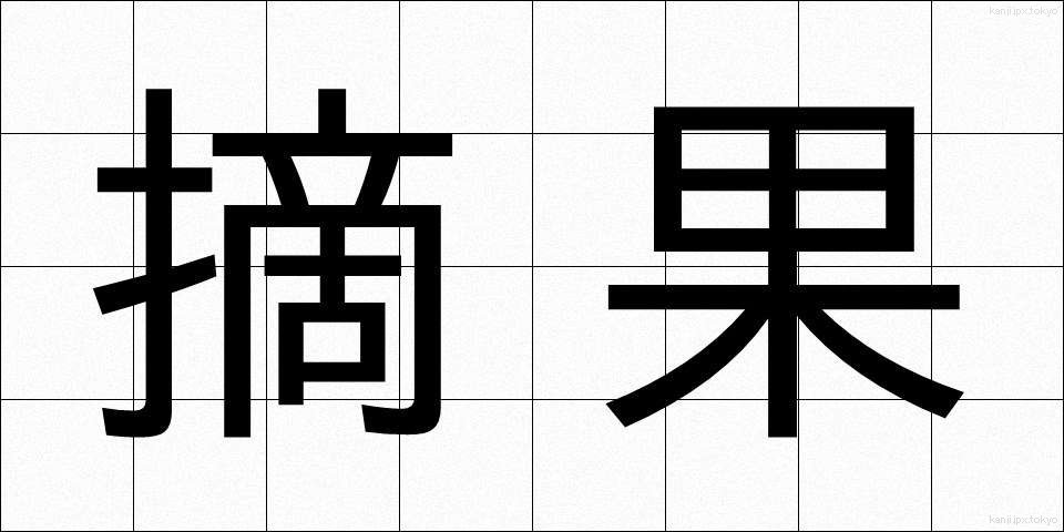 摘果 (てきか)