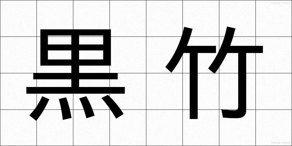 黒竹 (くろたけ)