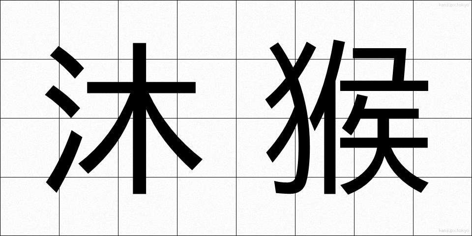 沐猴 (もっこう)
