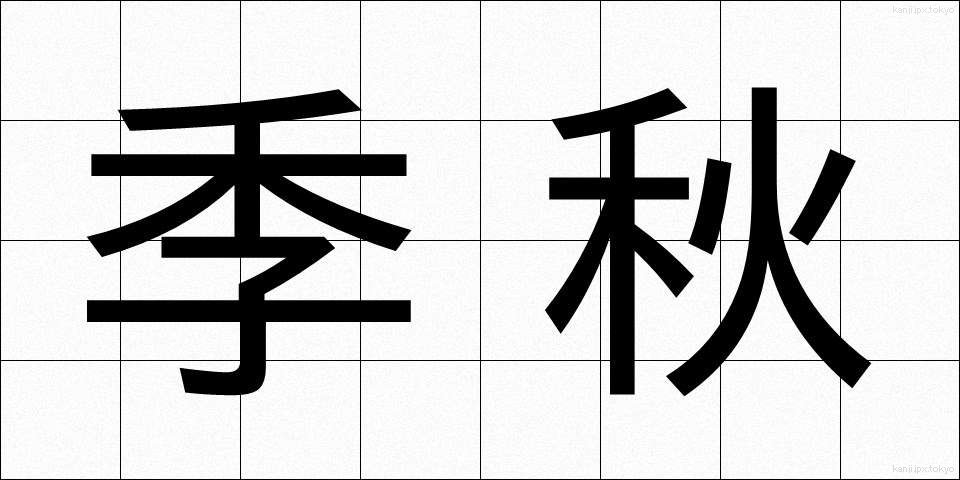 季秋 (きしゅう)