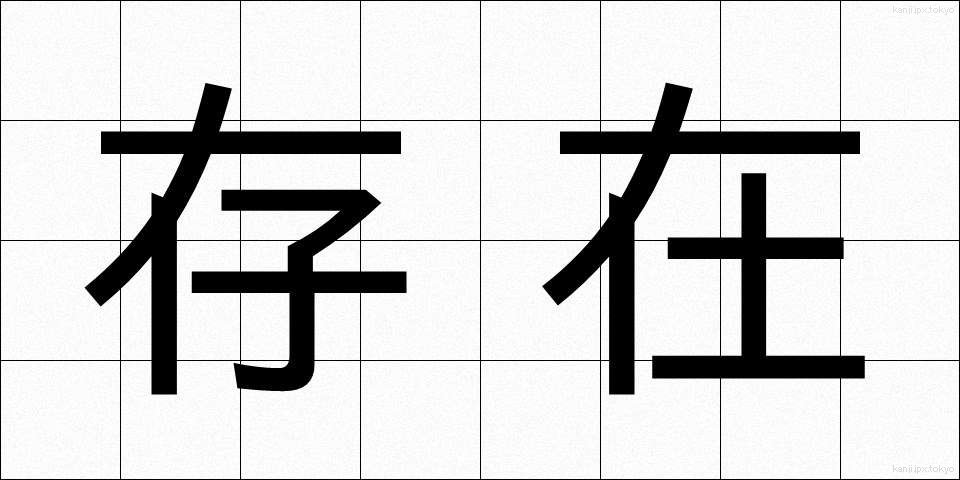 存在 (そんざい)