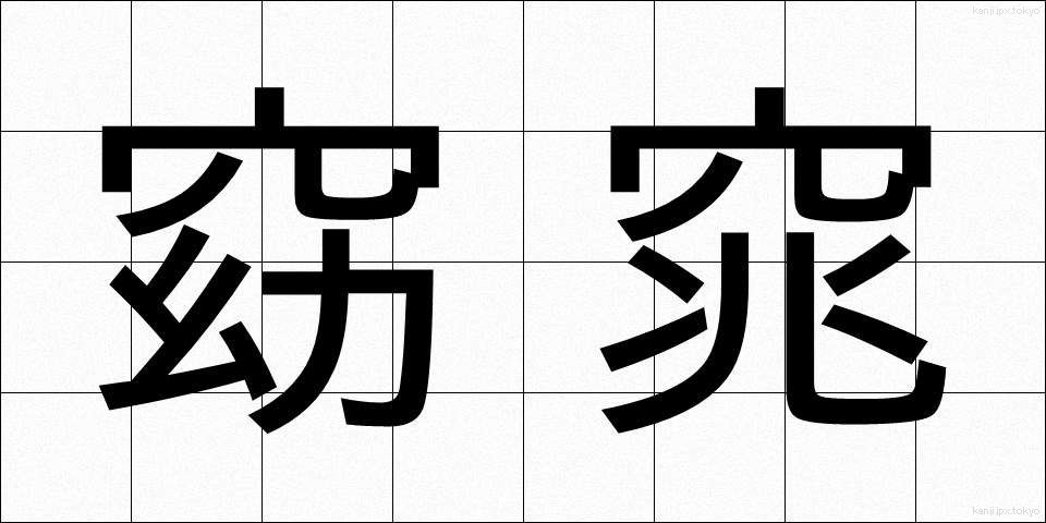 窈窕 (ようちょう)