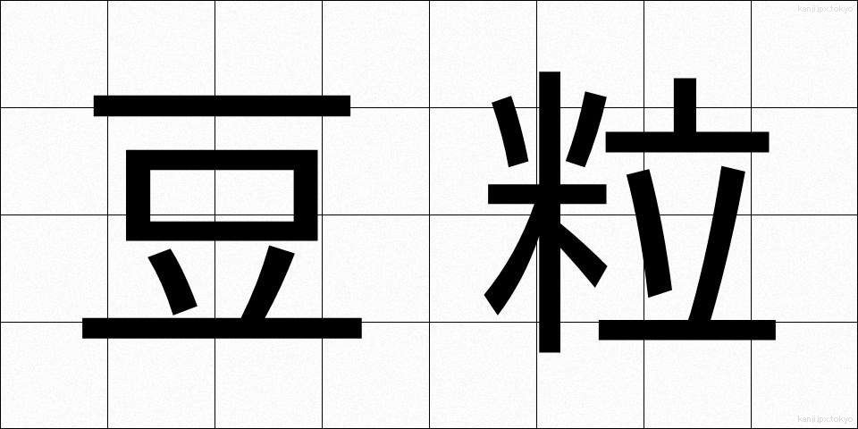 豆粒 (まめつぶ)