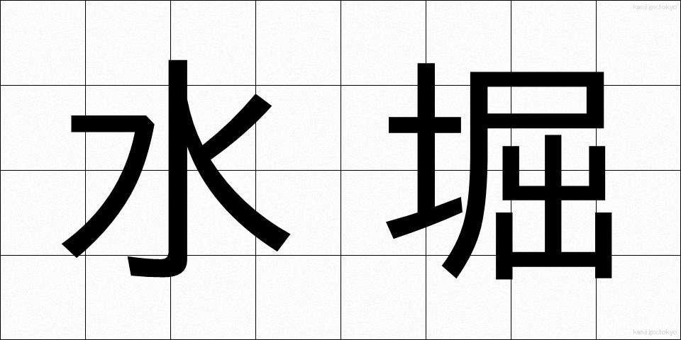 水堀 (みずぼり)