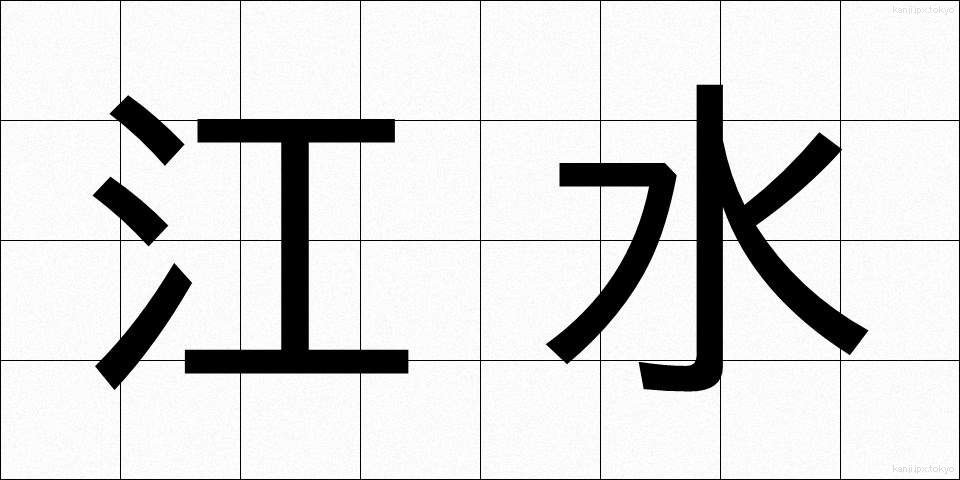 江水 (こうすい)