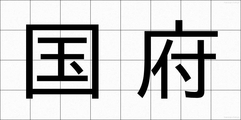 国府 (こくふ)