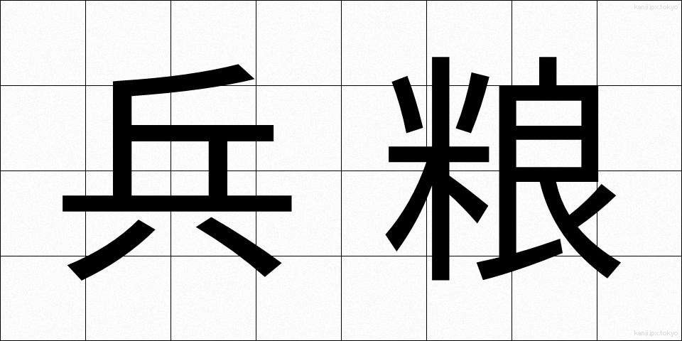 兵粮 (ひょうろう)