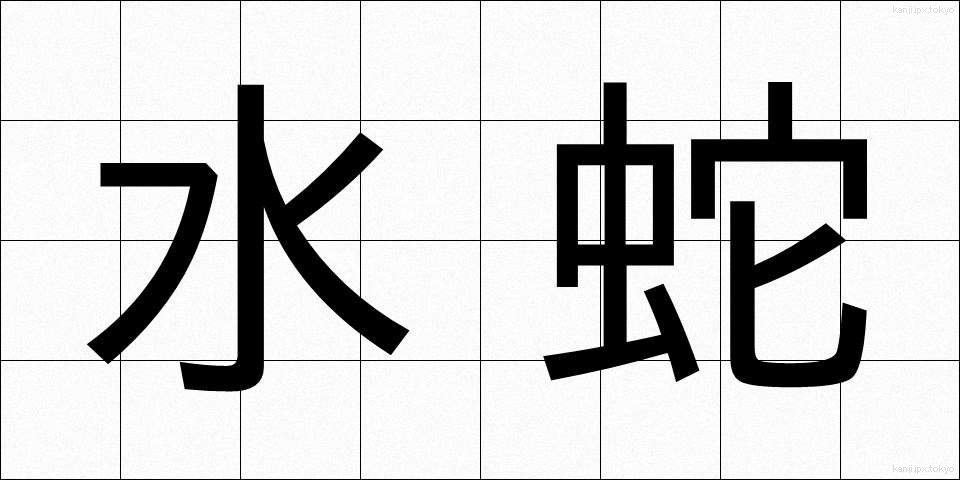 水蛇 (みずへび)