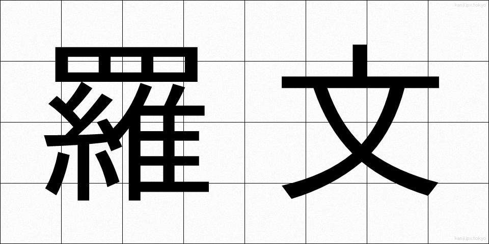 羅文 (らぶん)