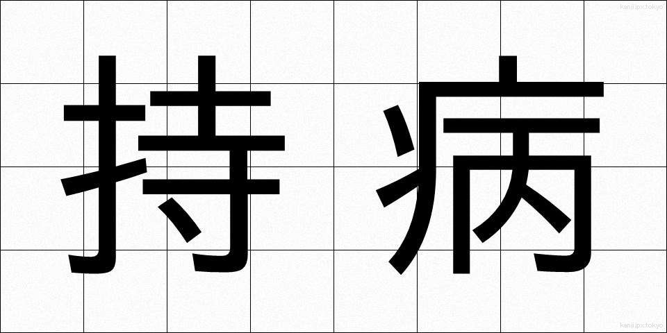 持病 (じびょう)