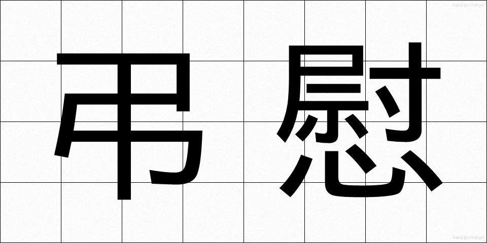 弔慰 (ちょうい)