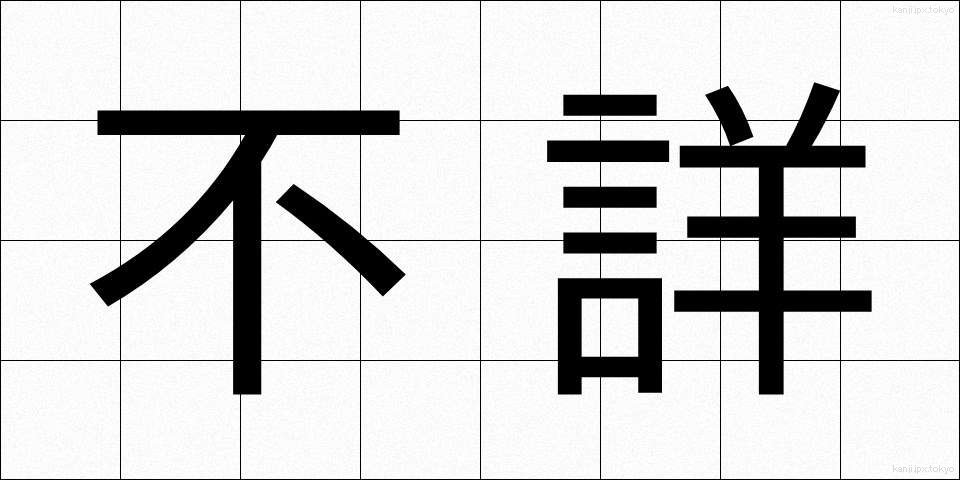 不詳 (ふしょう)