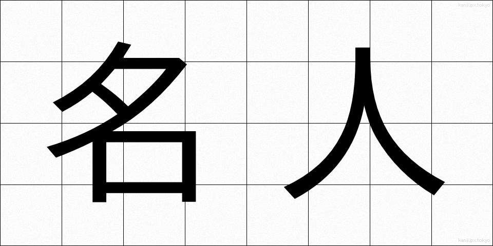 名人 (めいじん)