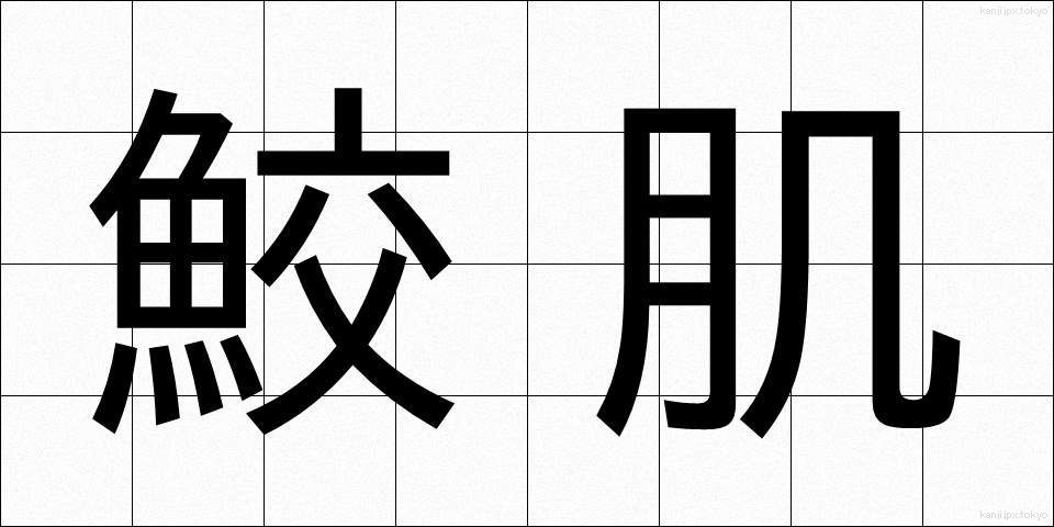 鮫肌 (さめはだ)