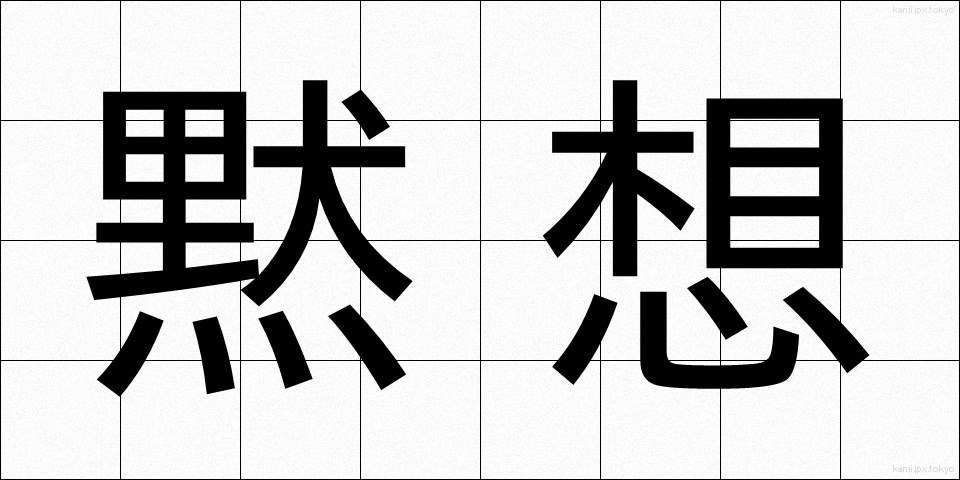 黙想 (もくそう)