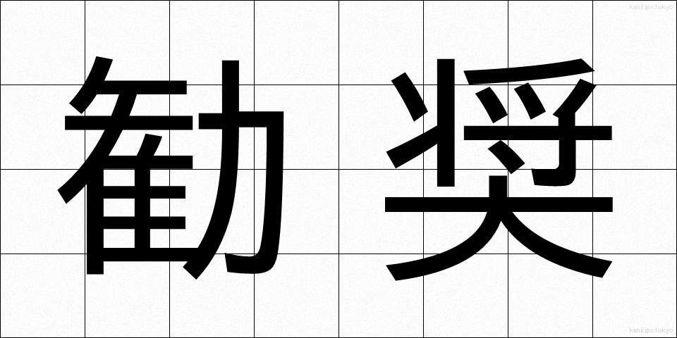 勧奨 (かんしょう)