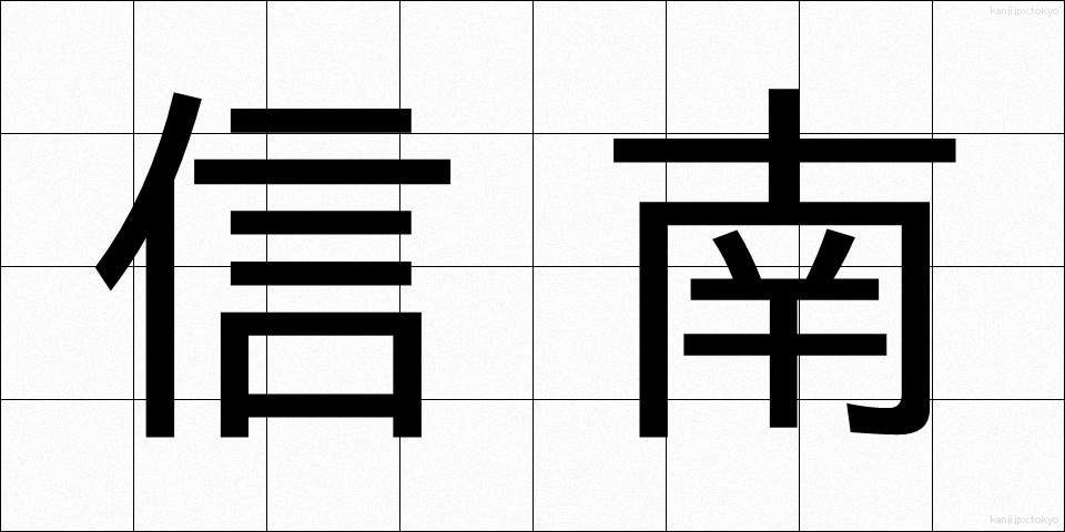 信南 (しんなん)