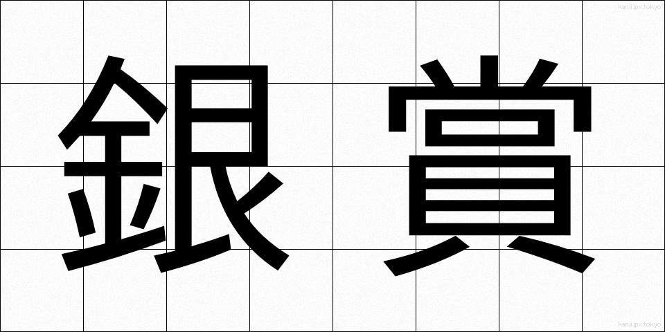 銀賞 (ぎんしょう)