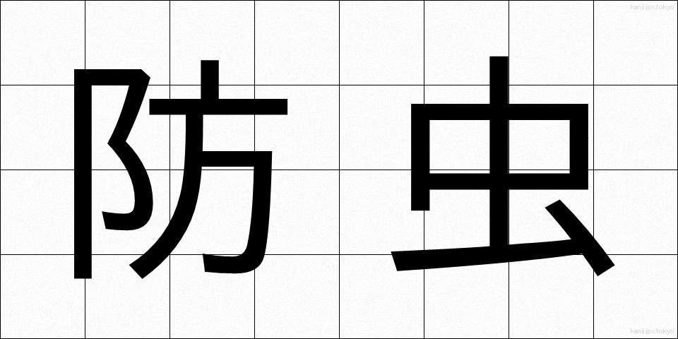 防虫 (ぼうちゅう)