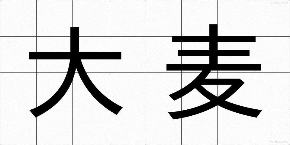 大麦 (おおむぎ)