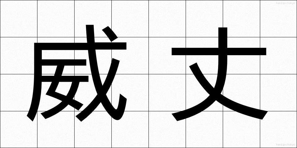 威丈 (いたけ)