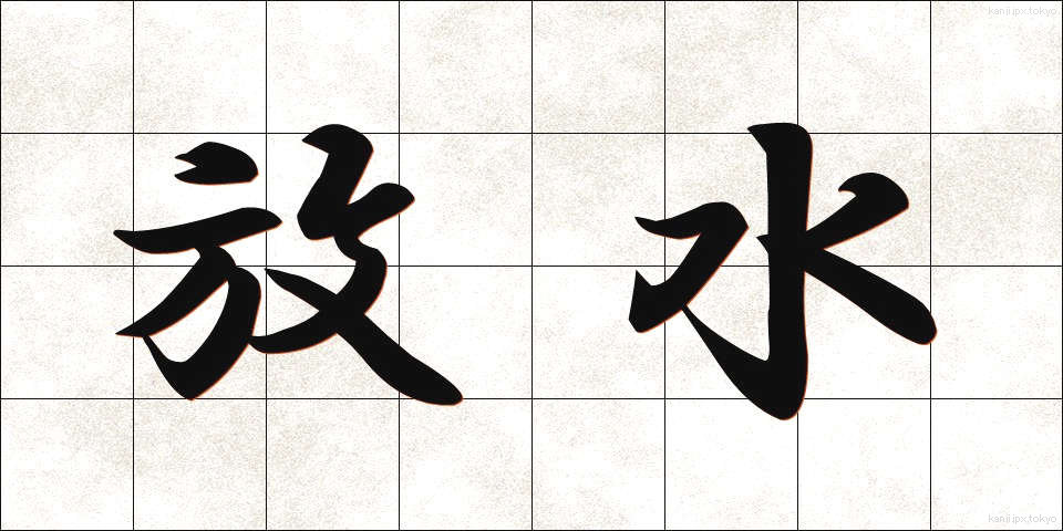 放水 (ほうすい)