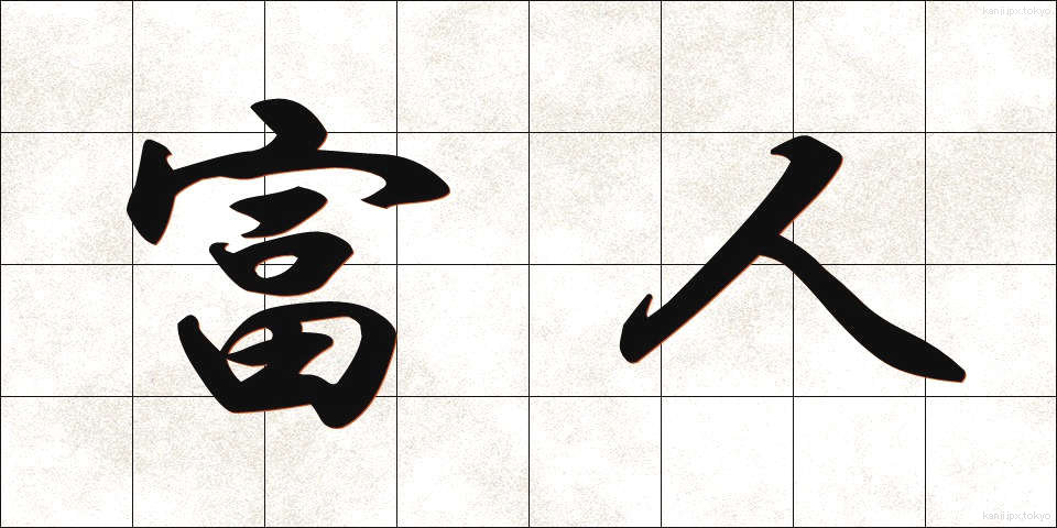 富人 (ふじん)