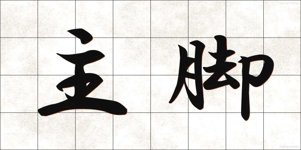 主脚 (しゅきゃく)