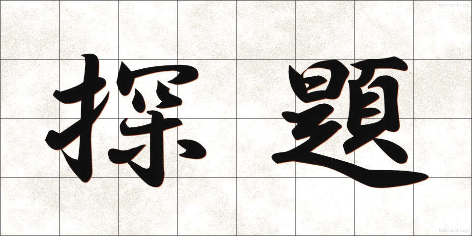 探題 (たんだい)