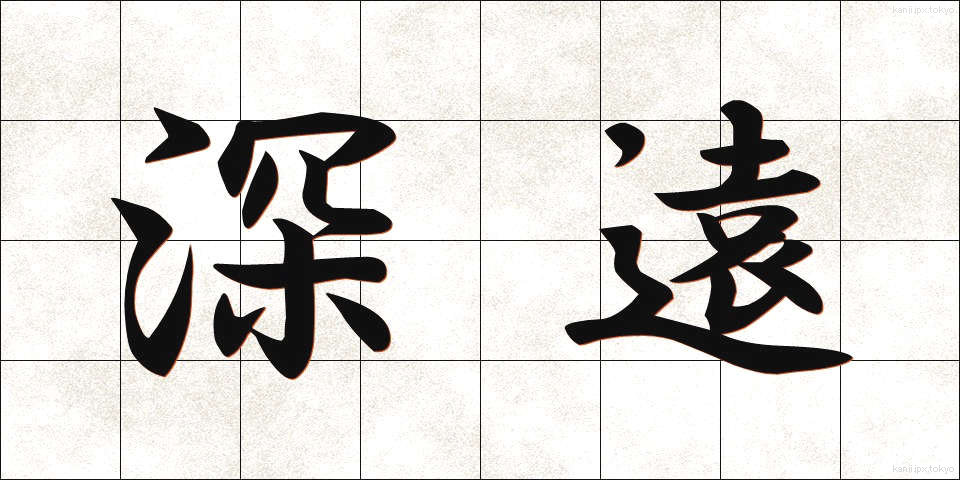 深遠 (しんえん)