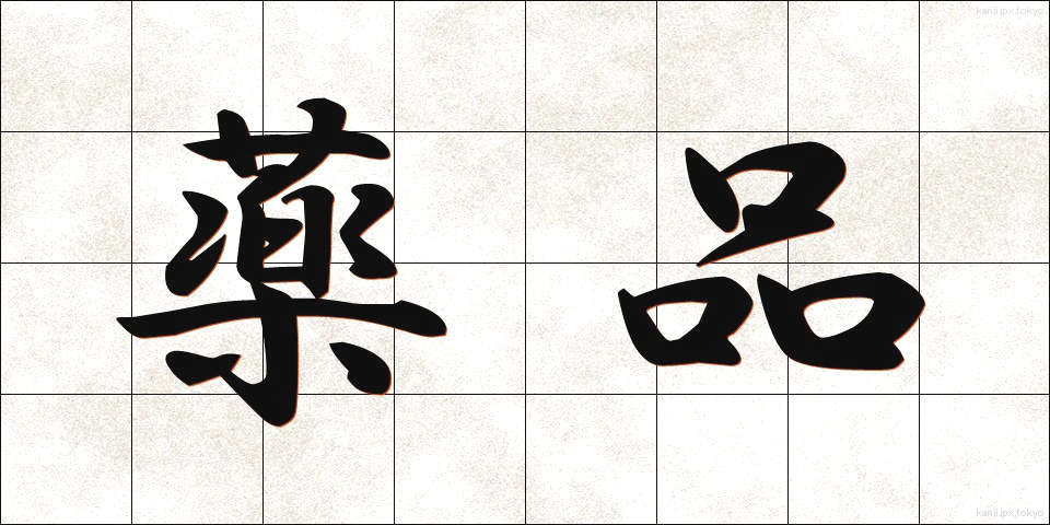 薬品 (やくひん)